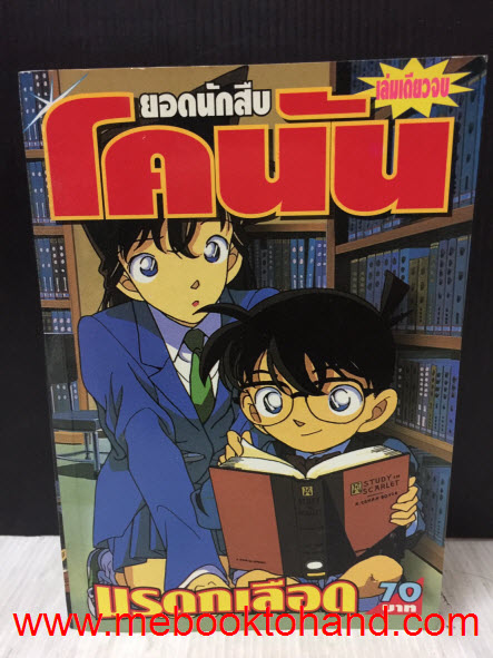 ยอดนักสืบ โคนัน มรดกเลือด เล่มเดียวจบ