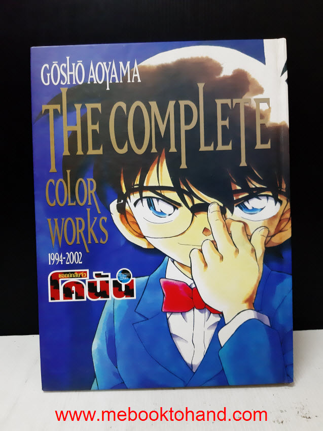 Gosho Aoyama: The Complete Color Works ยอดนักสืบจิ๋วโคนัน (อัลบั้มภาพสี)