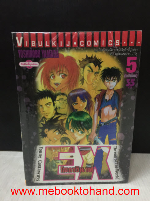 Ex โลกาวินาศ 1-5 จบ