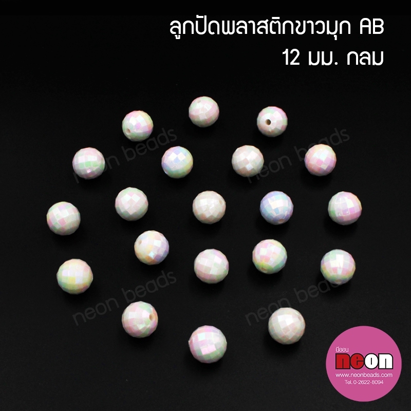 พลาสติกABสีขาวมุกรุ้งลายลูกโลก12mm.