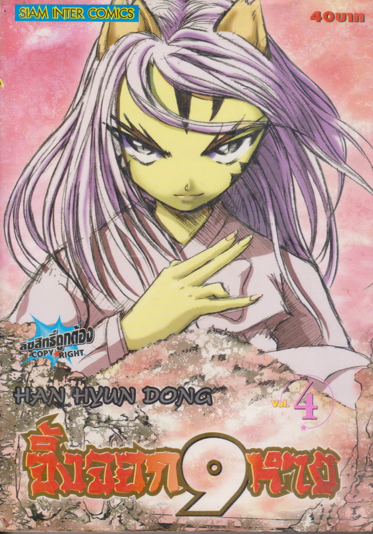 หนังสือการ์ตูน จิ้งจอก 9 หาง เล่ม 4 ผู้เขียน Han Hyun Dong