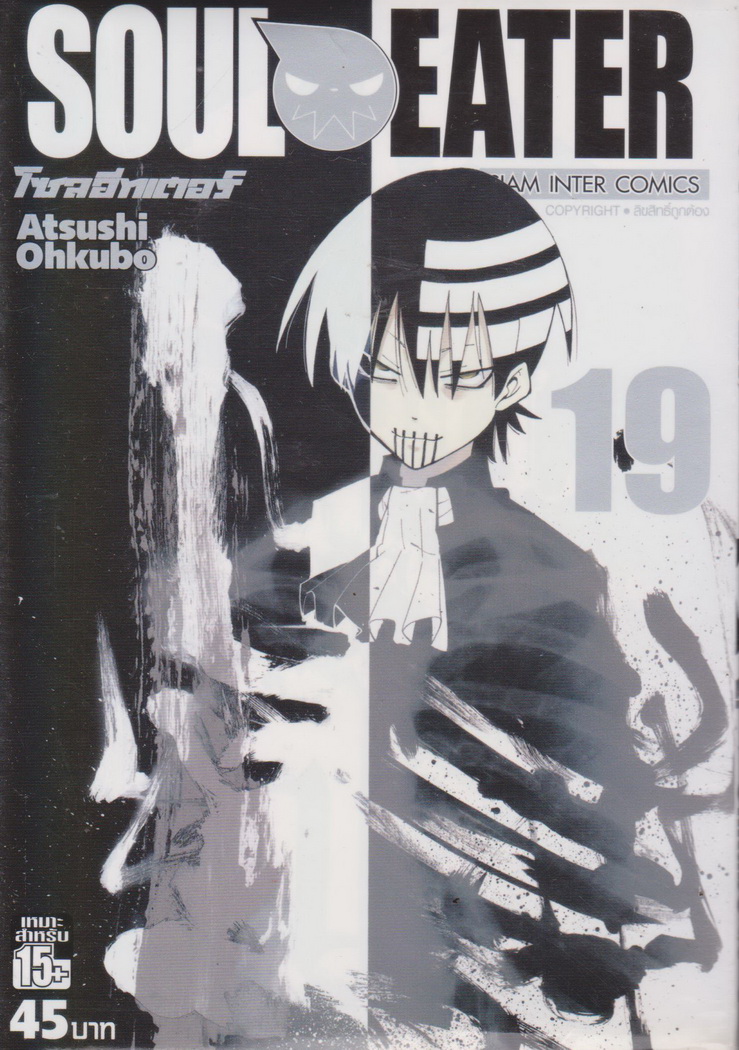 หนังสือการ์ตูน Soul Eater เล่ม 19 ผู้เขียน Atsuki Ohkubo
