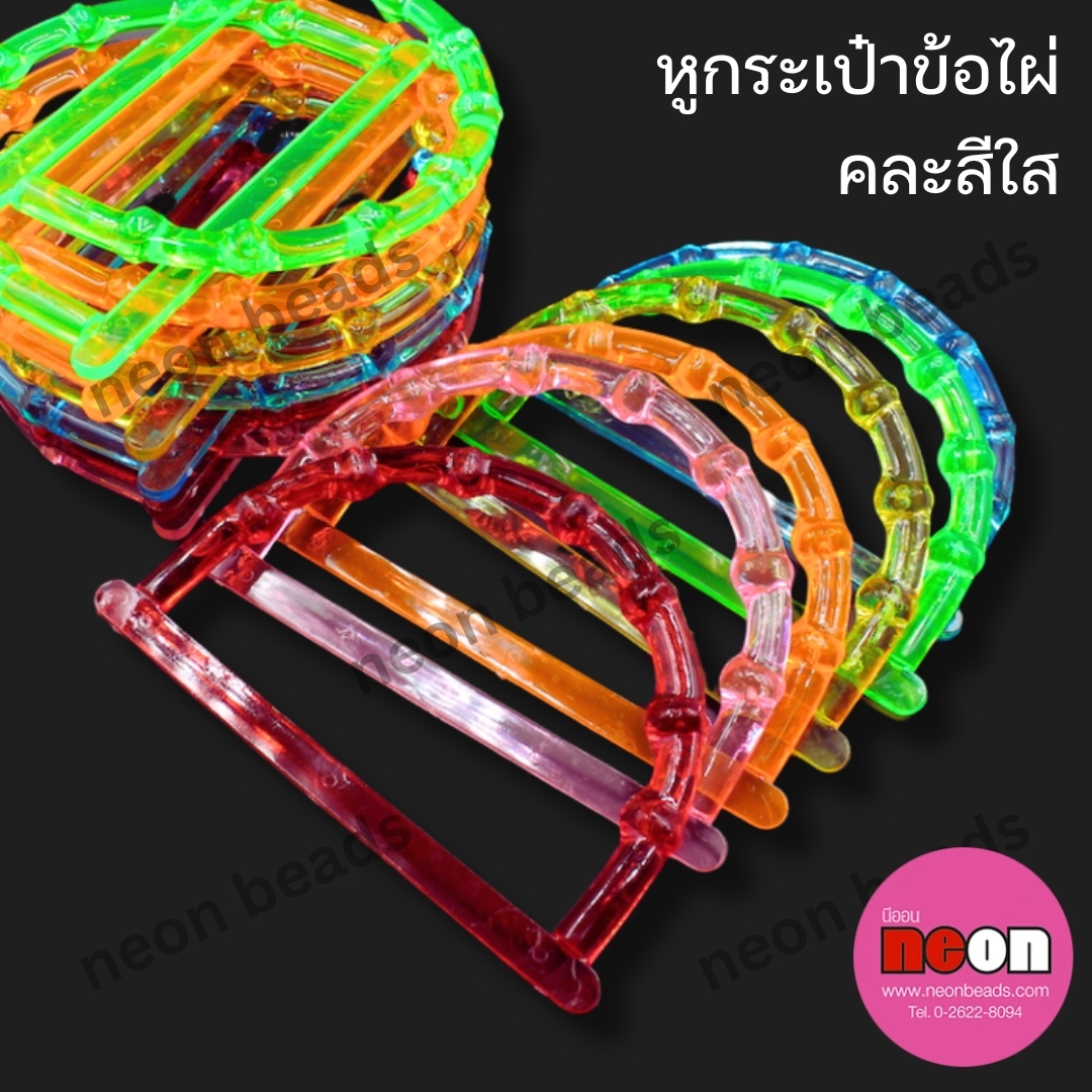 หูกระเป๋าข้อไผ่คละสีใส/12คู่