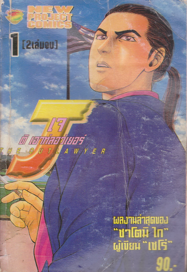 การ์ตูน เจ ดิ เอาท์ลอว์เยอร์ เล่ม 1-2 จบ (ขายยกชุด) ผู้เขียน ซาโตมิ ไก (**ตำหนิ รอยปากกาที่สัน**)
