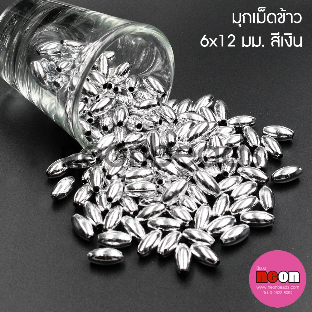 มุกเม็ดข้าว6*12มม.เงิน/500กรัม