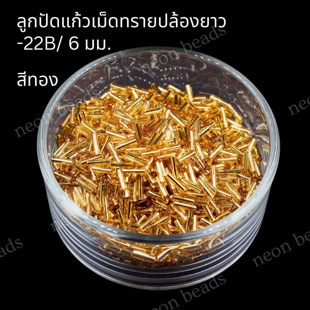 ลูกปัดแก้วเม็ดทรายปล้องยาว6มม.-22B(สีทอง)