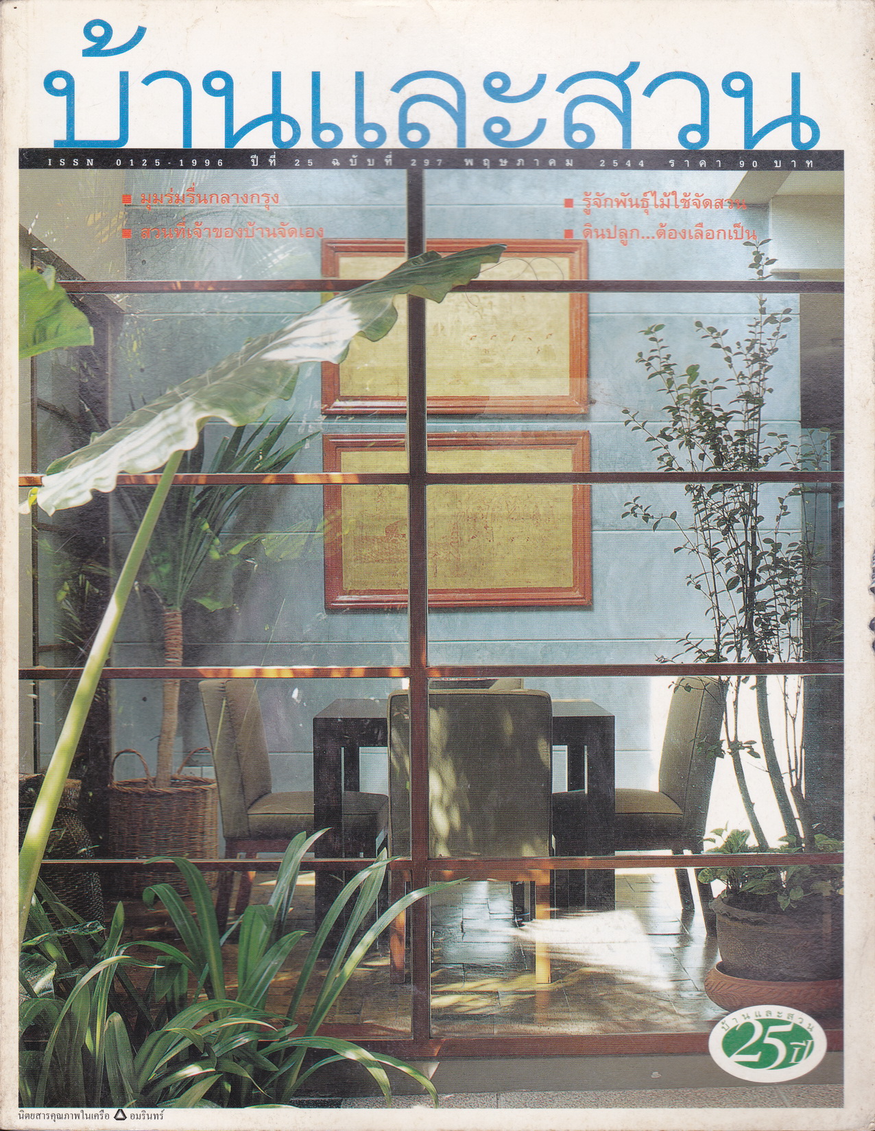 นิตยสาร บ้านและสวน ฉบับที่ 297 พฤษภาคม 2544