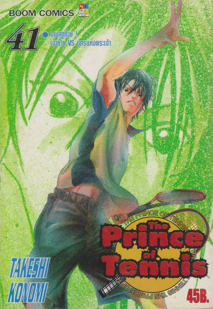 หนังสือการ์ตูน The Prince of Tennis เล่ม 41 ผู้เขียน Takeshi Konomi