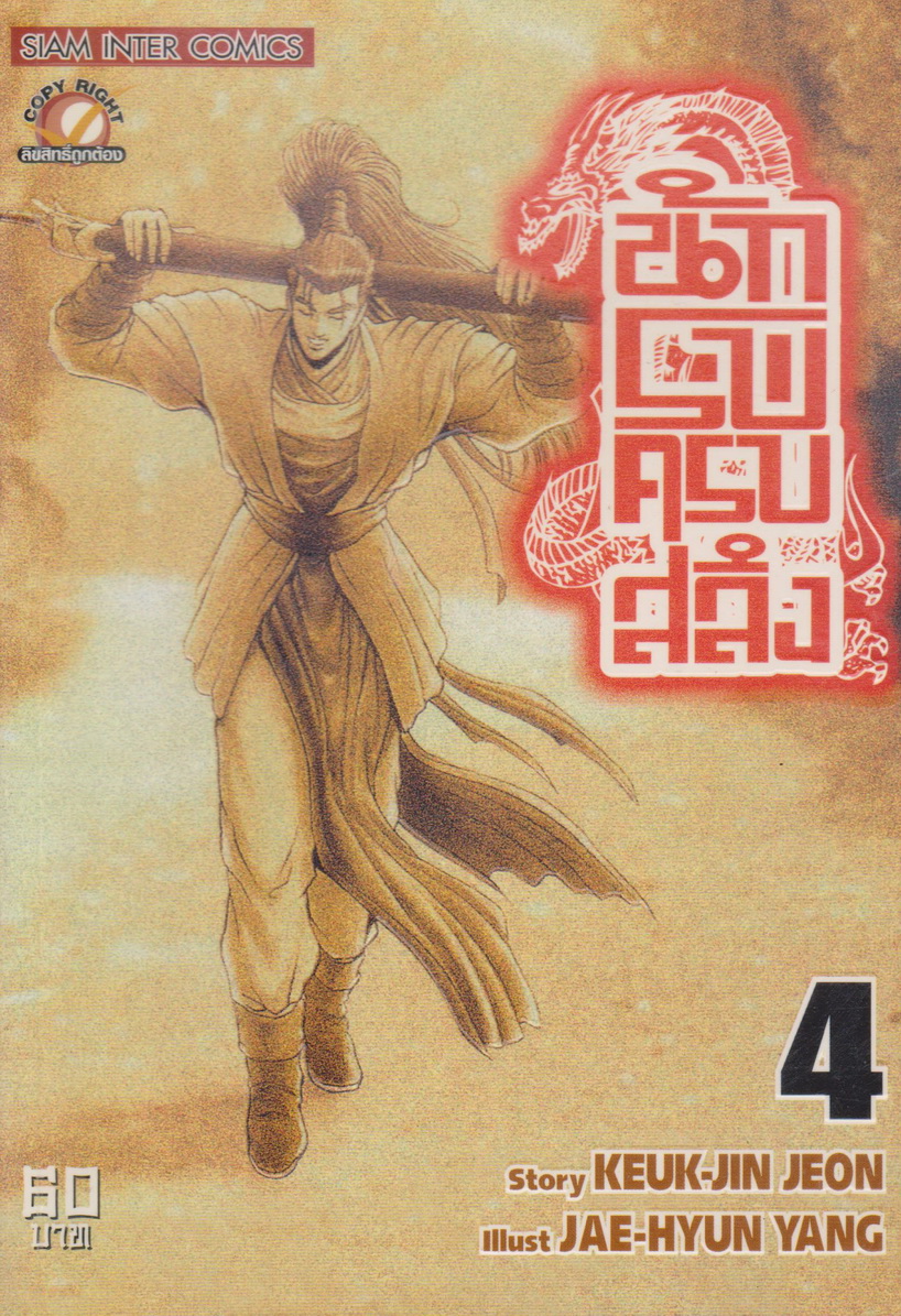 หนังสือการ์ตูน นักรบครบสลึง เล่ม 4 Story : JEON KEUK-JIN IIIust : JAE-HYUN
