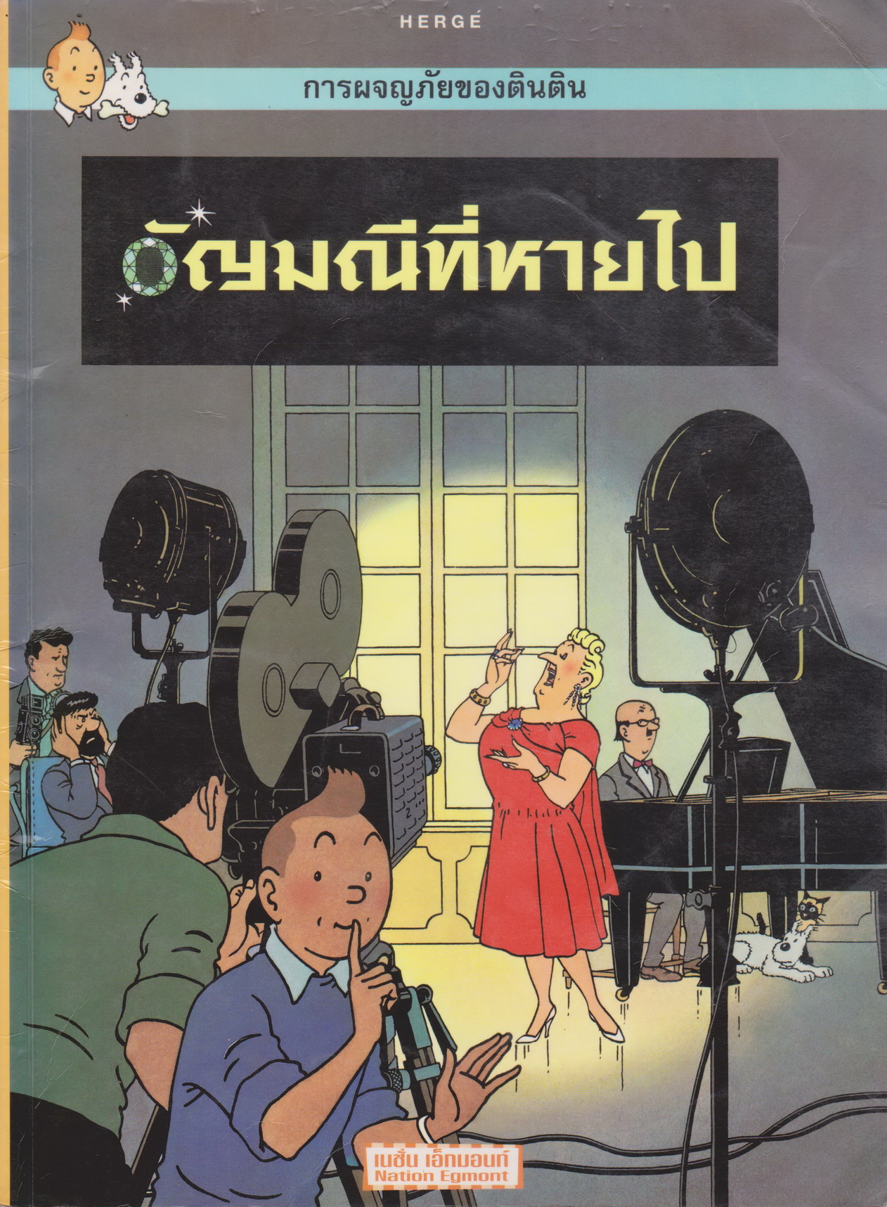 หนังสือการ์ตูน การผจญภัยของตินติน ตอน อัญมณีที่หายไป (*ตำหนิ ตราประทับ*)
