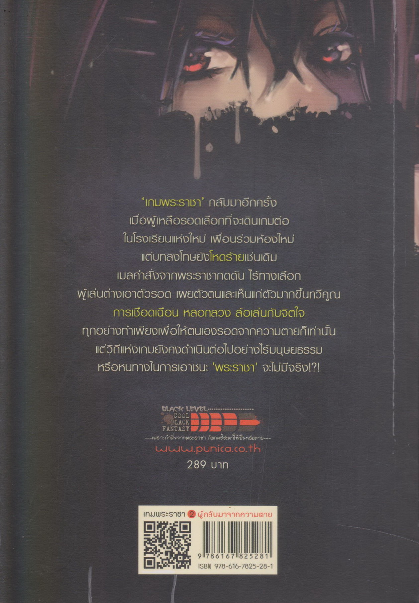 นิยาย เกมพระราชา เล่ม 02 ผู้กลับมาจากความตาย
