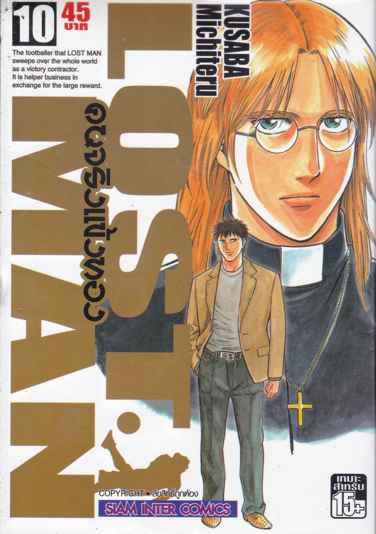 หนังสือการ์ตูน LOST MAN คนจริงแข้งทอง เล่ม 10 ผู้เขียน Kusuba Michiteru