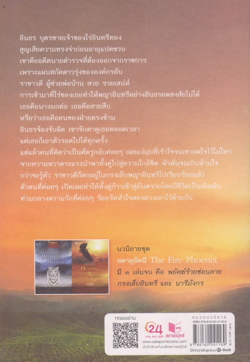 นิยายชุด สดายุอัคนี The Fire Phoenix (พยัคฆ์ร้ายซ่อนลาย+กรงเล็บอินทรี+นารีมังกร) ขายยกชุด ผู้เขียน เก้าแต้ม