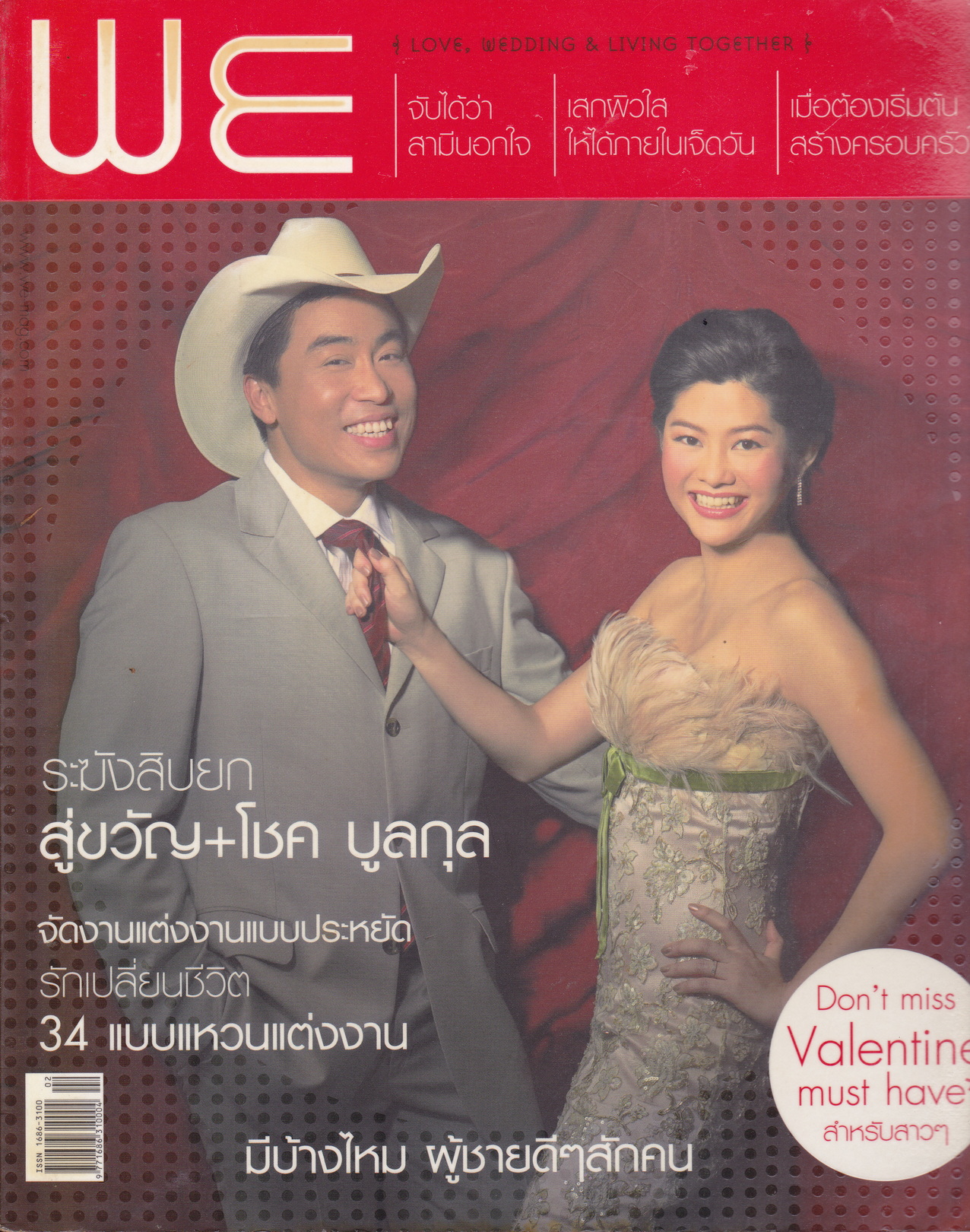 นิตยสาร WE ฉบับที่ 10 เดือนกุมภาพันธ์ 2005
