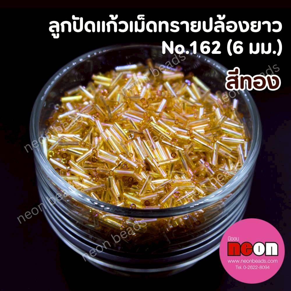 ลูกปัดแก้วเม็ดทรายปล้องยาว6มม.-162สีทองรุ้ง