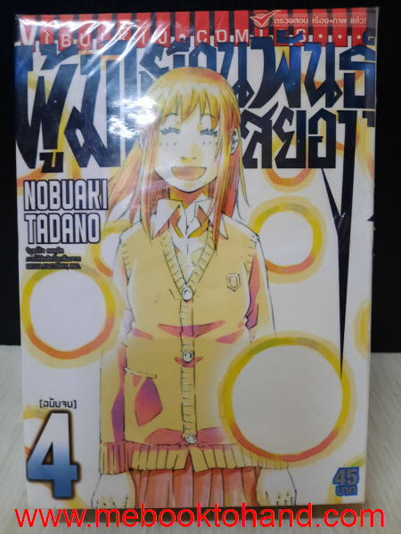 ผู้มาเยือนพันธุ์สยอง 1-4 จบ