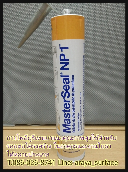 Master Seal NP1 ผลิตภัณฑ์ยาแนวเชื่อมรอยต่อประเภทโพลียูรีเทน
