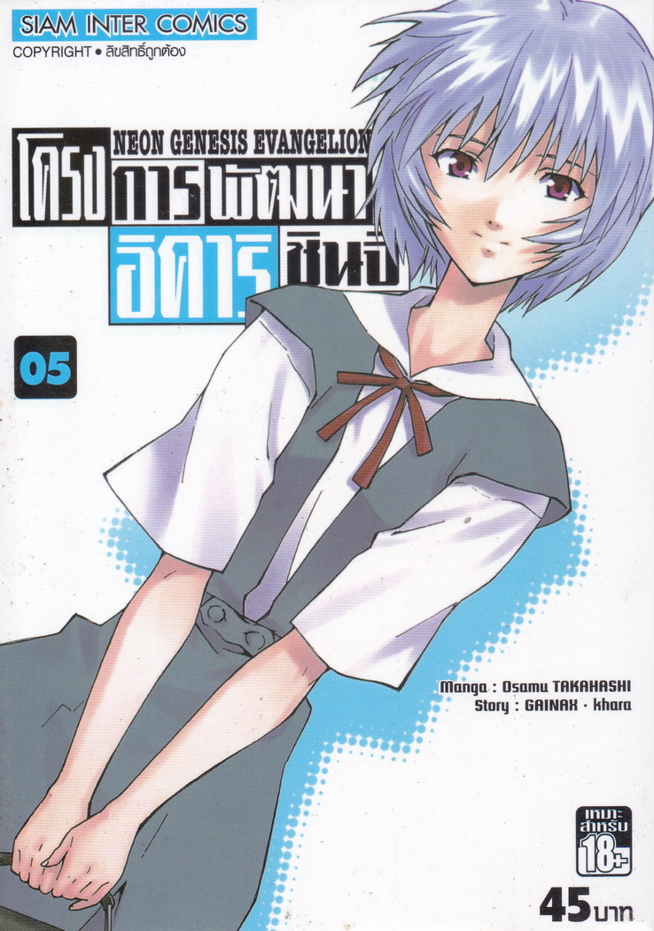 หนังสือการ์ตูน Neon Genesis Evangelion เล่ม 5
