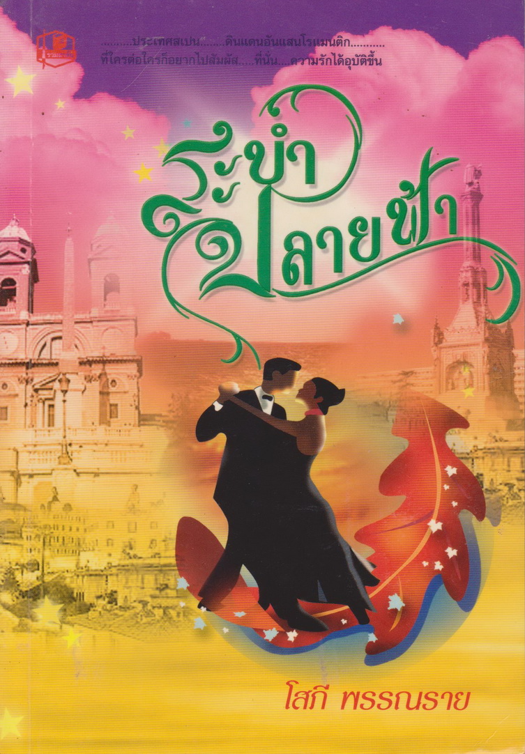 นิยาย ระบำปลายฟ้า เล่ม 1-2 จบ (ขายยกชุด) ผู้เขียน โสภี พรรณราย