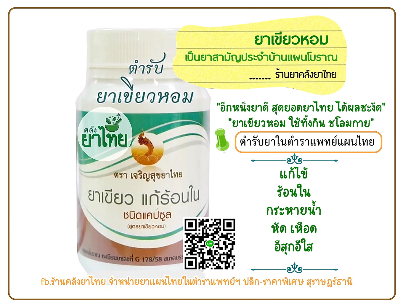 ยาเขียวหอม ยาในตำราแพทย์แผนไทย