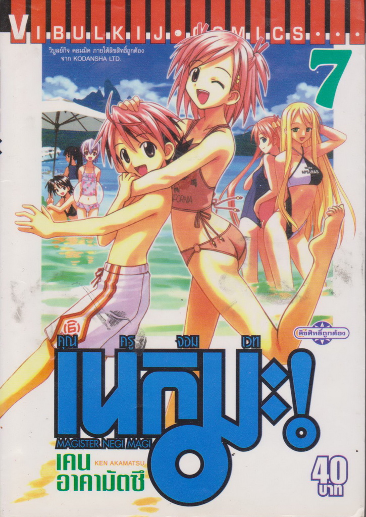 หนังสือการ์ตูน คุณครูจอมเวท เนกิมะ เล่ม 7 ผู้เขียน เคน อาคามัตซึ