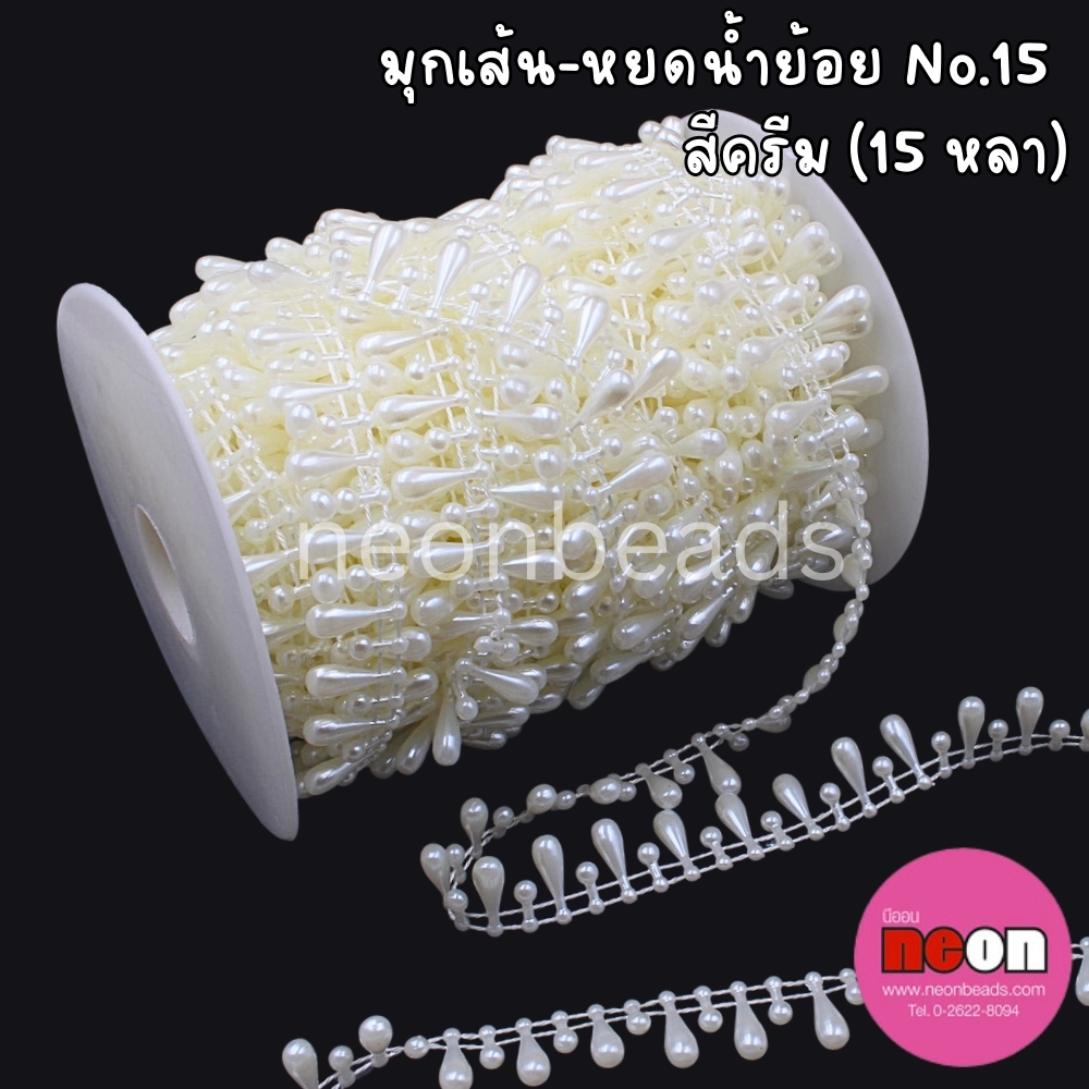 มุกเส้น No.15 สีครีม (หยดน้ำย้อย) 15 หลา