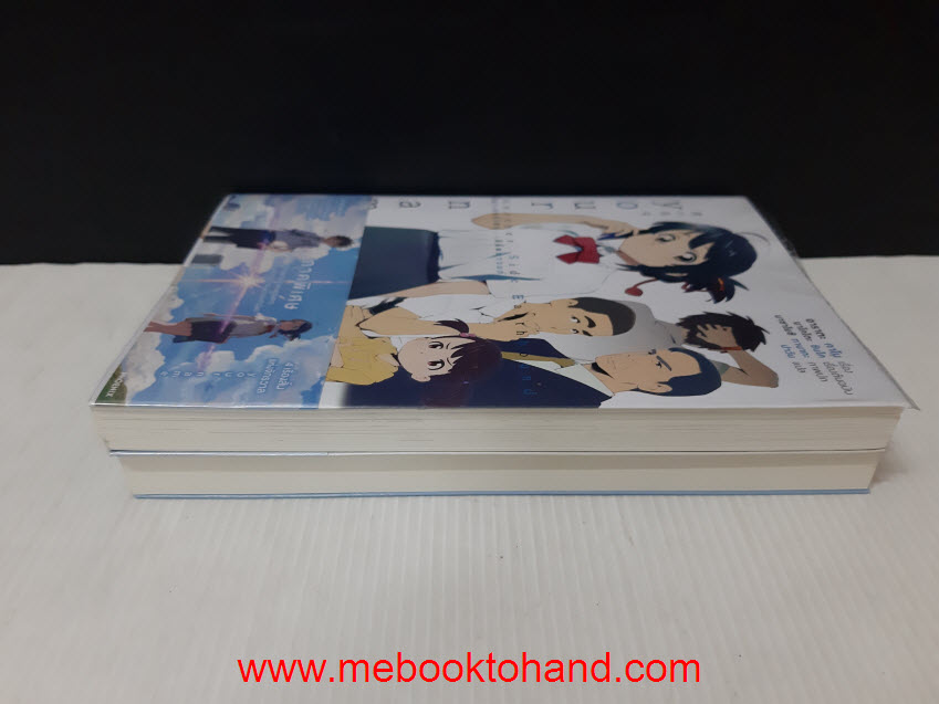 Your Name เธอคือ... เล่มเดียวจบ + Another side : Earthbound หลับตาฝันถึงชื่อเธอ