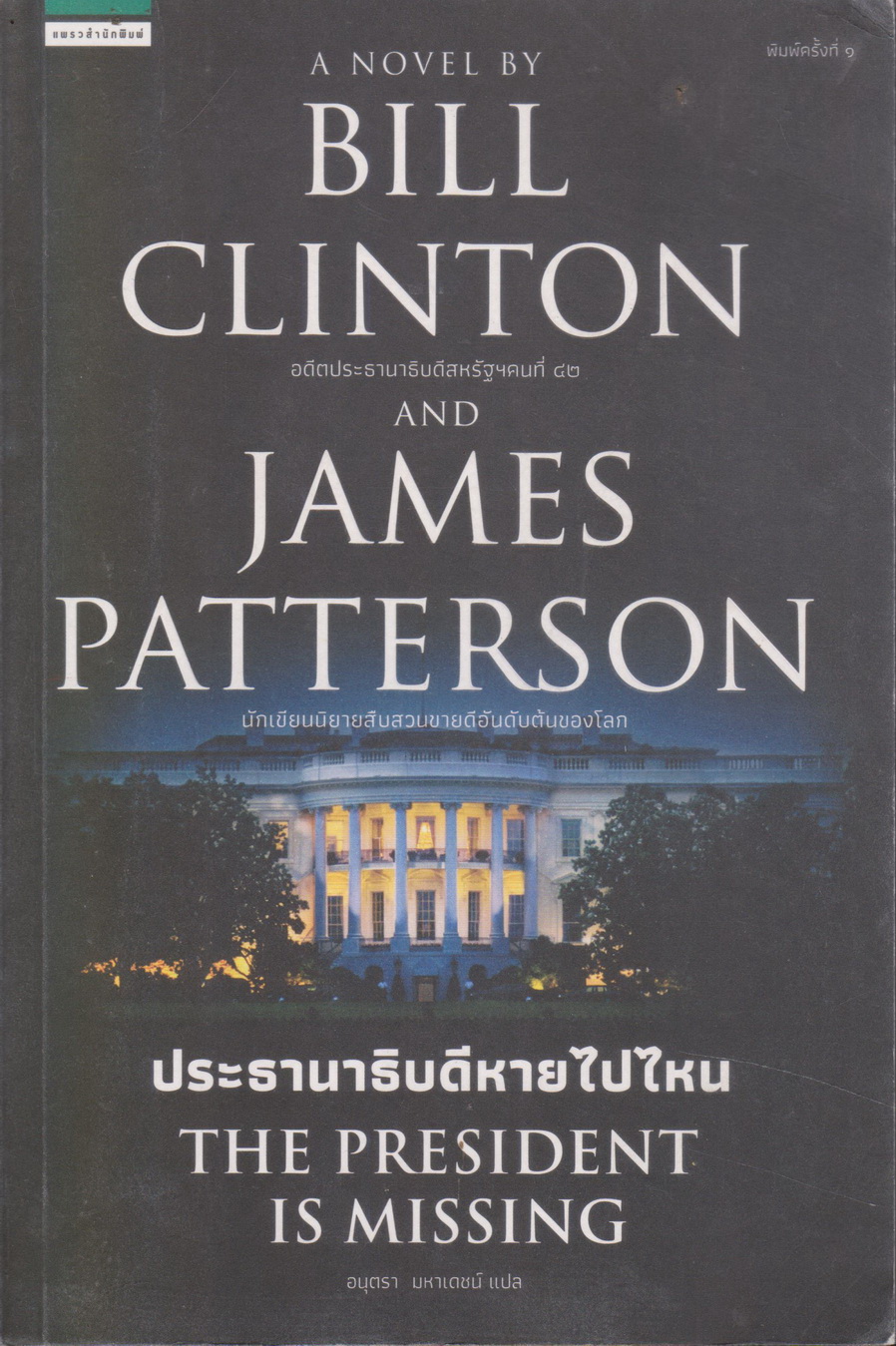 นิยาย ประธานาธิบดีหายไปไหน THE PRESIDENT IS MISSING ผู้เขียน บิล คลินตัน,เจมส์ แพตเตอร์สัน