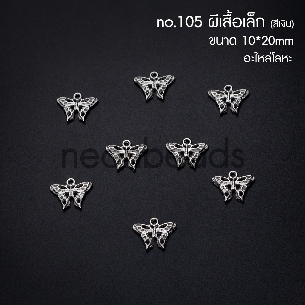 No.105ผีเสื้อK1235สีเงิน