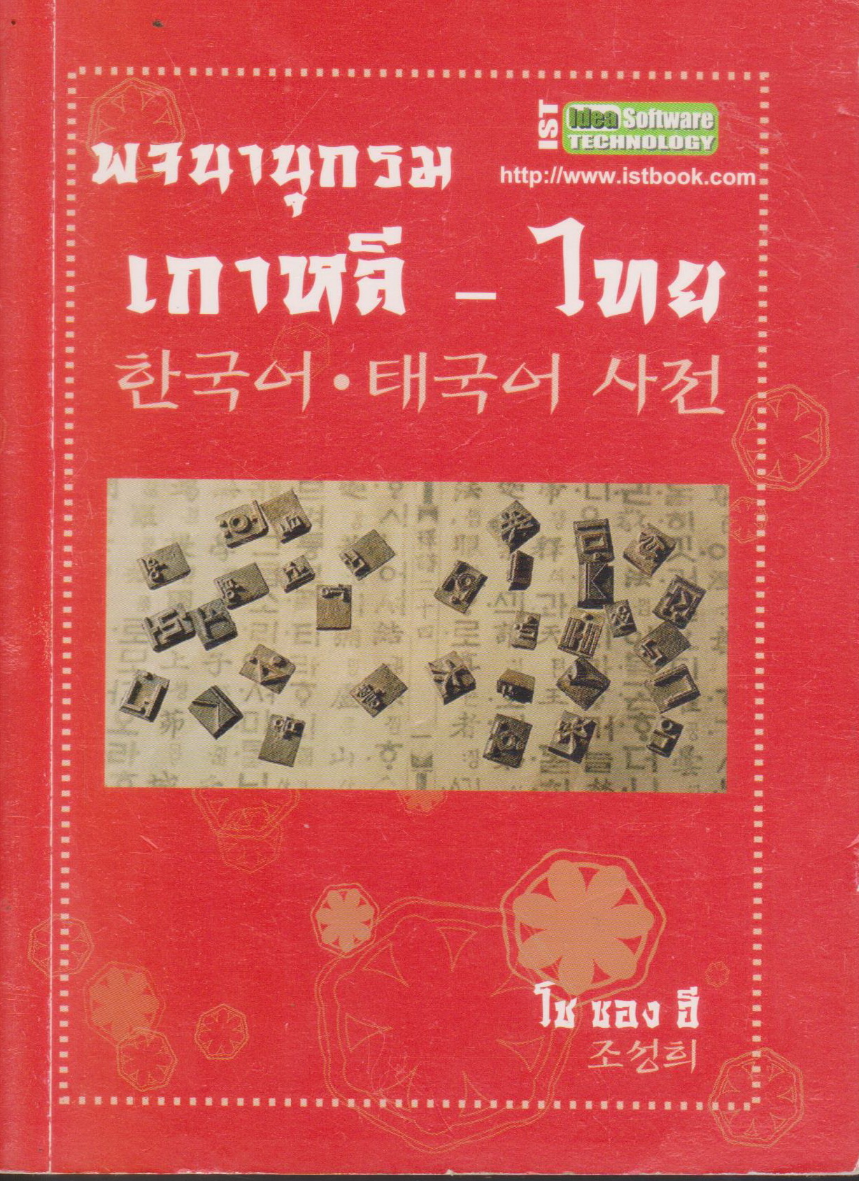 พจนานุกรมเกาหลี-ไทยผู้เขียน โช ซอง ฮี