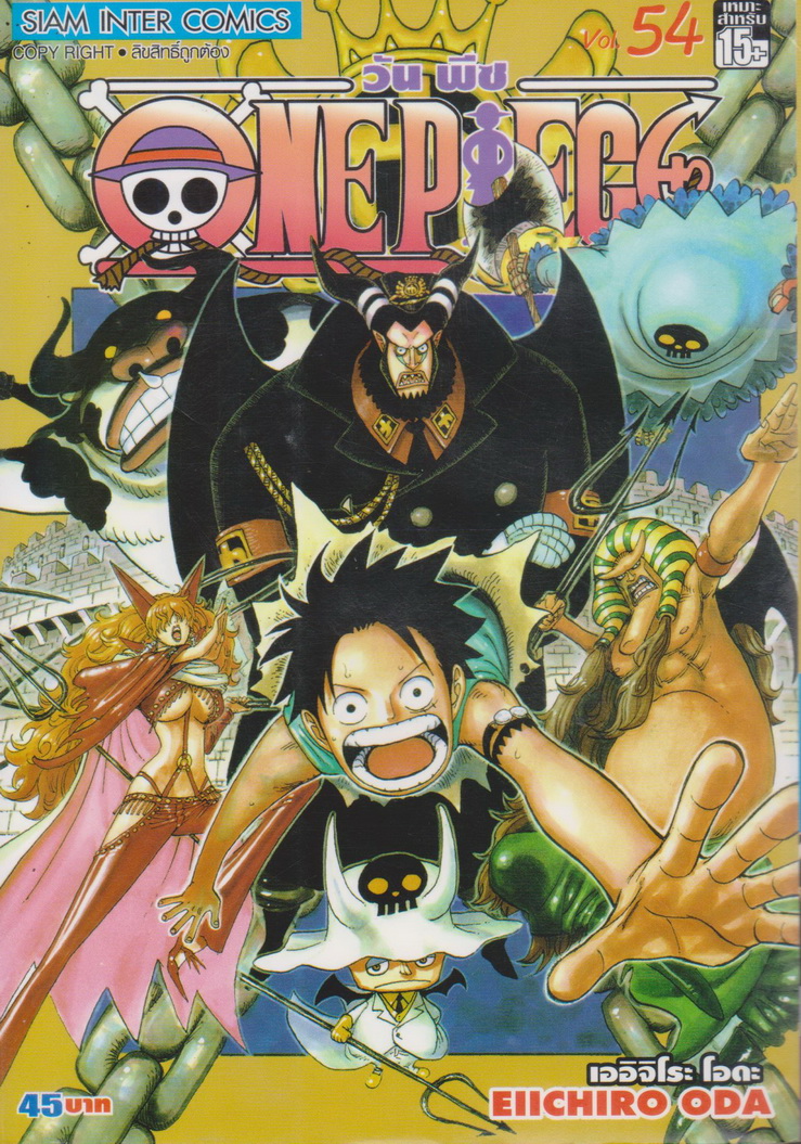 หนังสือการ์ตูน ONE PIECE เล่ม 54 ผู้เขียน เออิจิโระ โอดะ