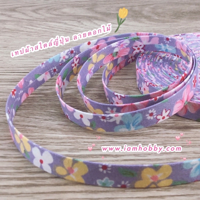 ริบบิ้นผ้า เทปผ้าสไตล์ญี่ปุ่น ขนาด 10 มิล ลายดอกไม้ (1 หลา) (เลือกลาย)