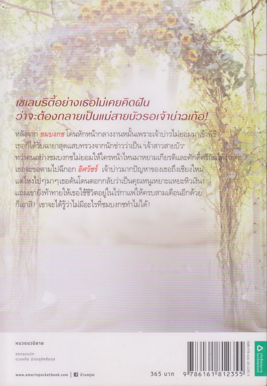นิยาย เจ้าสาวสายบัว (พร้อมที่คั่นหนังสือ) ผู้เขียน เจนิน