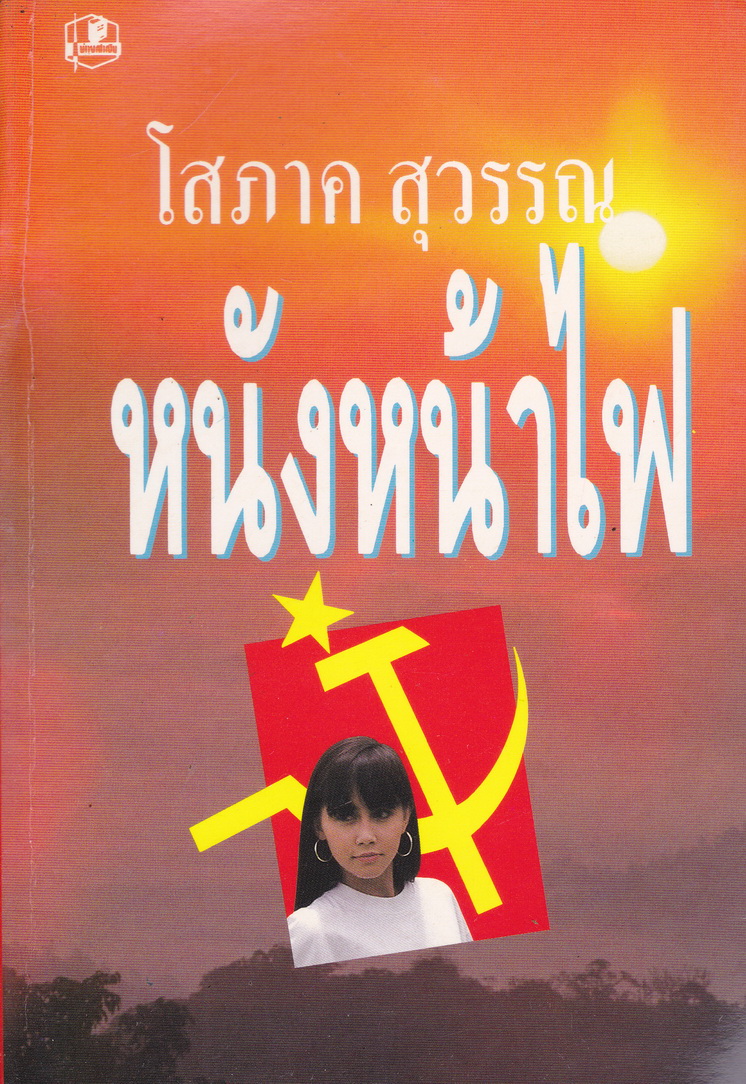 นิยาย หนังหน้าไฟ ผู้เขียน โสภาค สุวรรณ