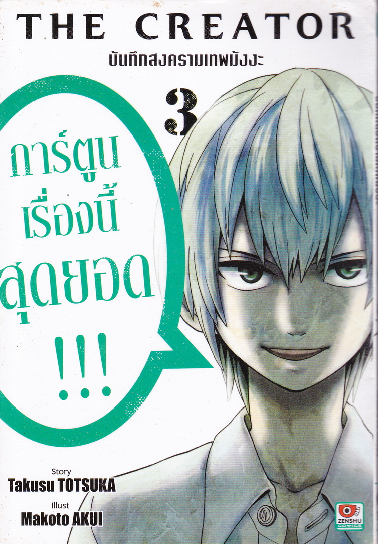 หนังสือการ์ตูน The Creator บันทึกสงครามเทพมังงะ เล่ม 3 ผู้เขียน Takusu Totsuka