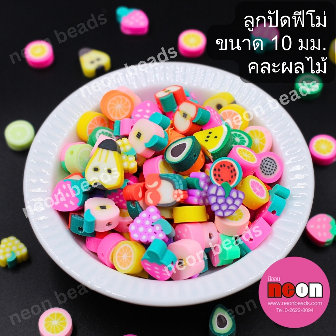 ลูกปัดฟีโม่ขนาด10มม.คละผลไม้/100ชิ้น