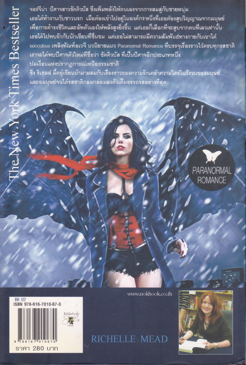 นิยาย Succubus Heat เพลิงทัณฑ์อเวจี ผู้เขียน ริเชลล์ มี้ด