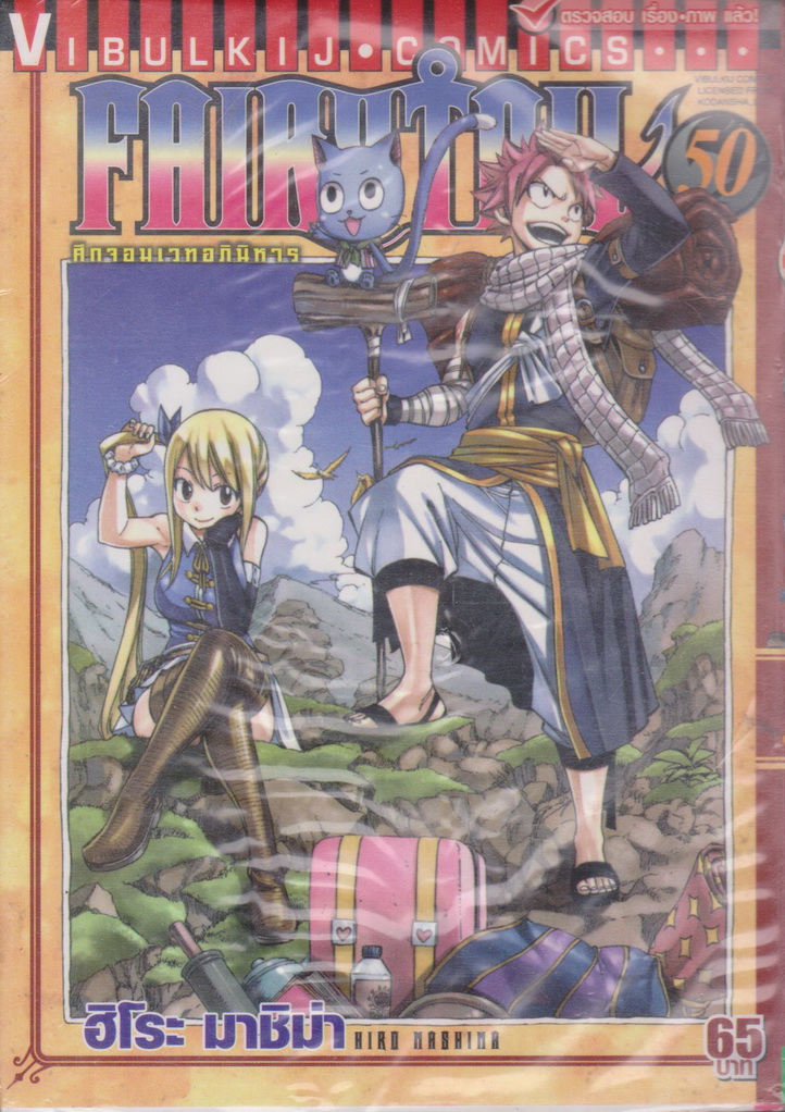 หนังสือการ์ตูน Fairy Tail ศึกจอมเวทอภินิหาร เล่ม 50 (ใหม่ในซีล) ผู้เขียน ฮิโระ มาชิม่า