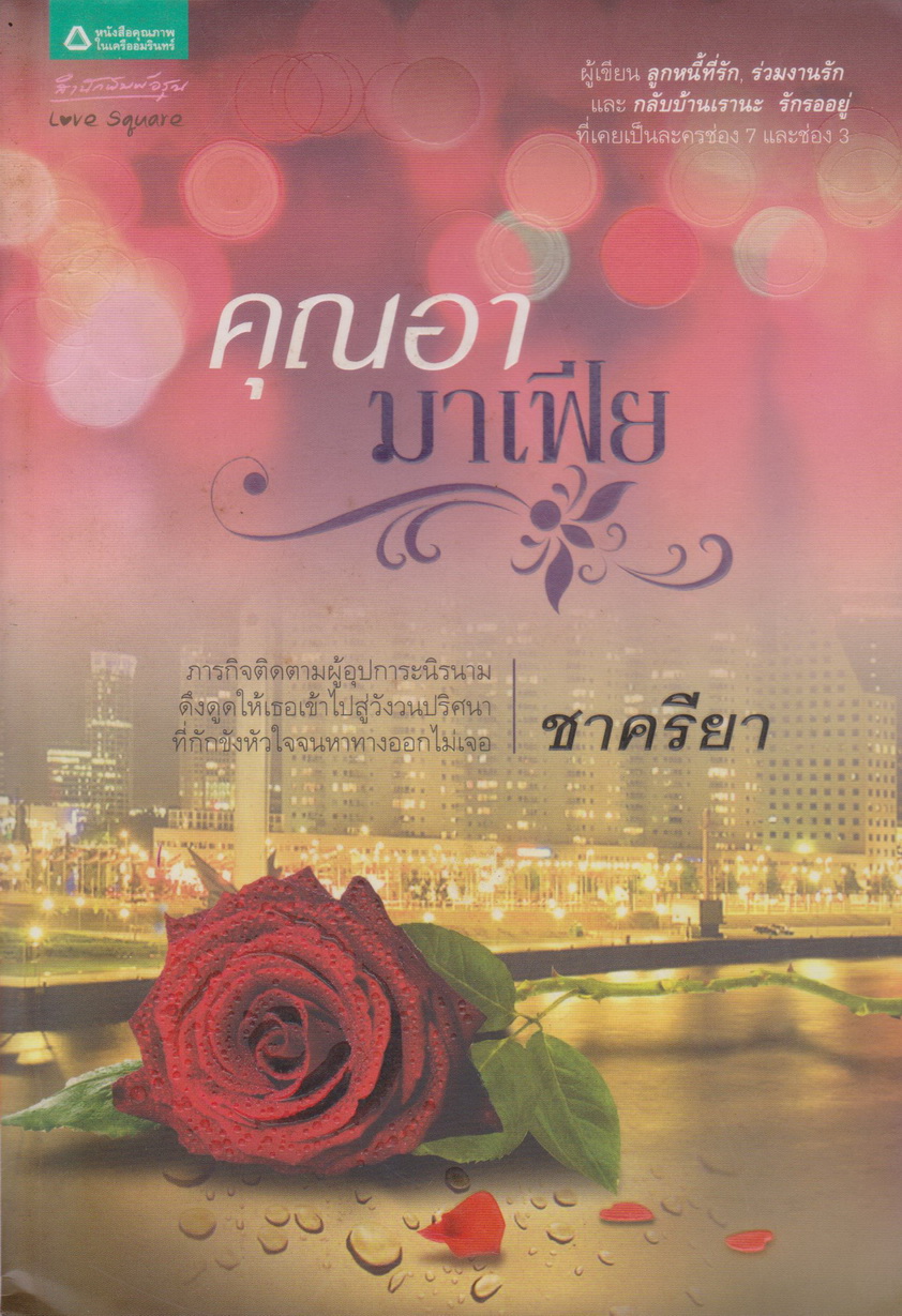 นิยาย คุณอามาเฟีย (พร้อมที่คั่นหนังสือ) ผู้เขียน ชาครียา