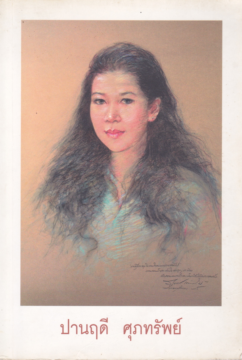 หนังสือ งานพระราชทานเพลิงศพ (เป็นกรณีพิเศษ) ปานฤดี ศุภทรัพย์ 9 เมษายน 2549