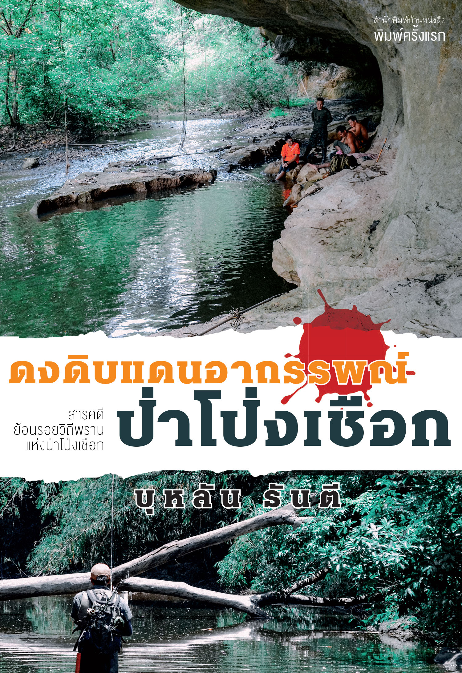 ดงดิบแดนอาถรรพณ์ป่าโป่งเชือก