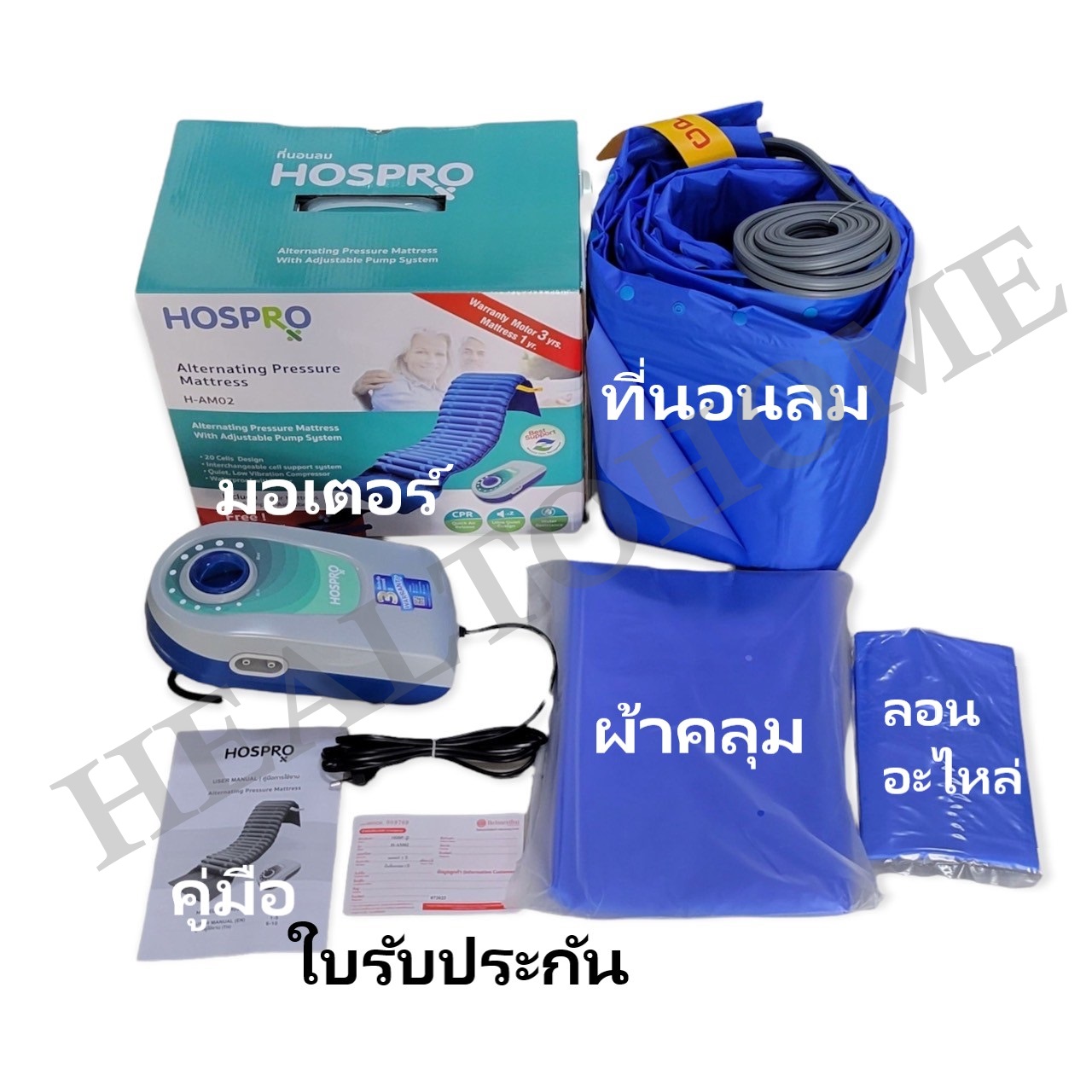 B008 ที่นอนลมลอน HOSPRO H-AM02 20 ลอน (ส่งฟรี)
