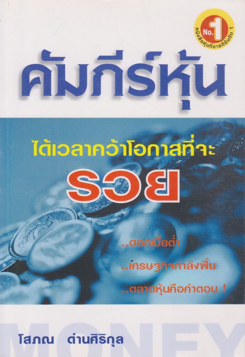 หนังสือ คัมภีร์หุ้น ผู้เขียน โสภณ ด่านศิริกุล