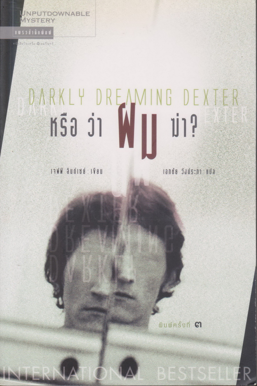 นิยายแปล Darkly Dreaming Dexter หรือว่าผมฆ่า? ผู้เขียน Jeff Lindsay