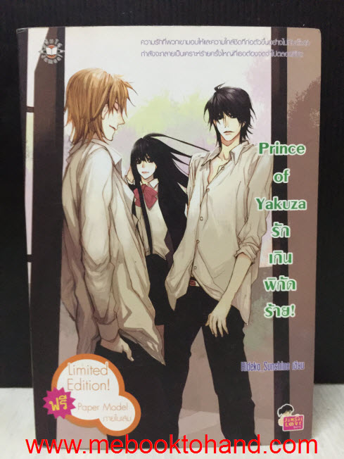 Prince of Yakuza รักเกินพิกัดร้าย! / Hideko Sunshine