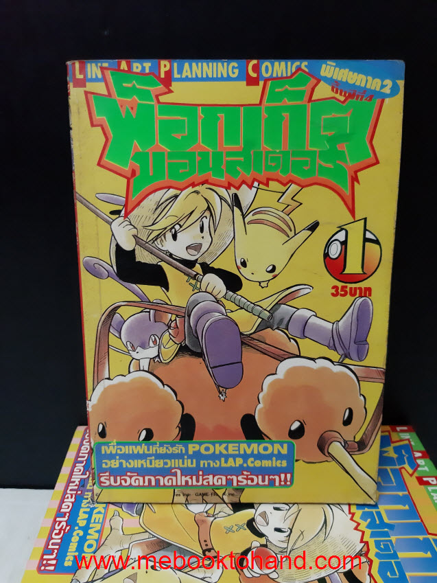 Pocket Monsters พ็อกเก็ตมอนสเตอร์ ภาคสอง 1-7 จบ