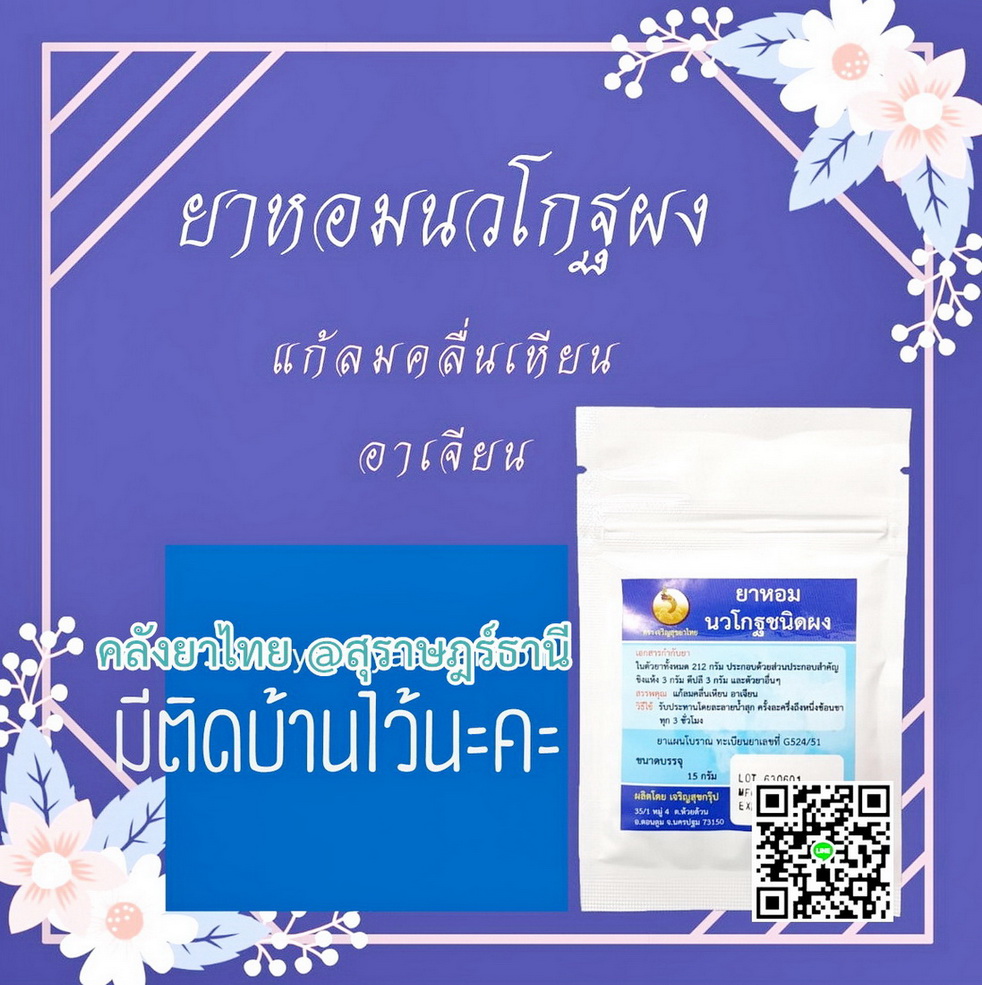 ยาหอมนวโกฐ(ผง) ยาหอมในตำราแพทย์ฯ