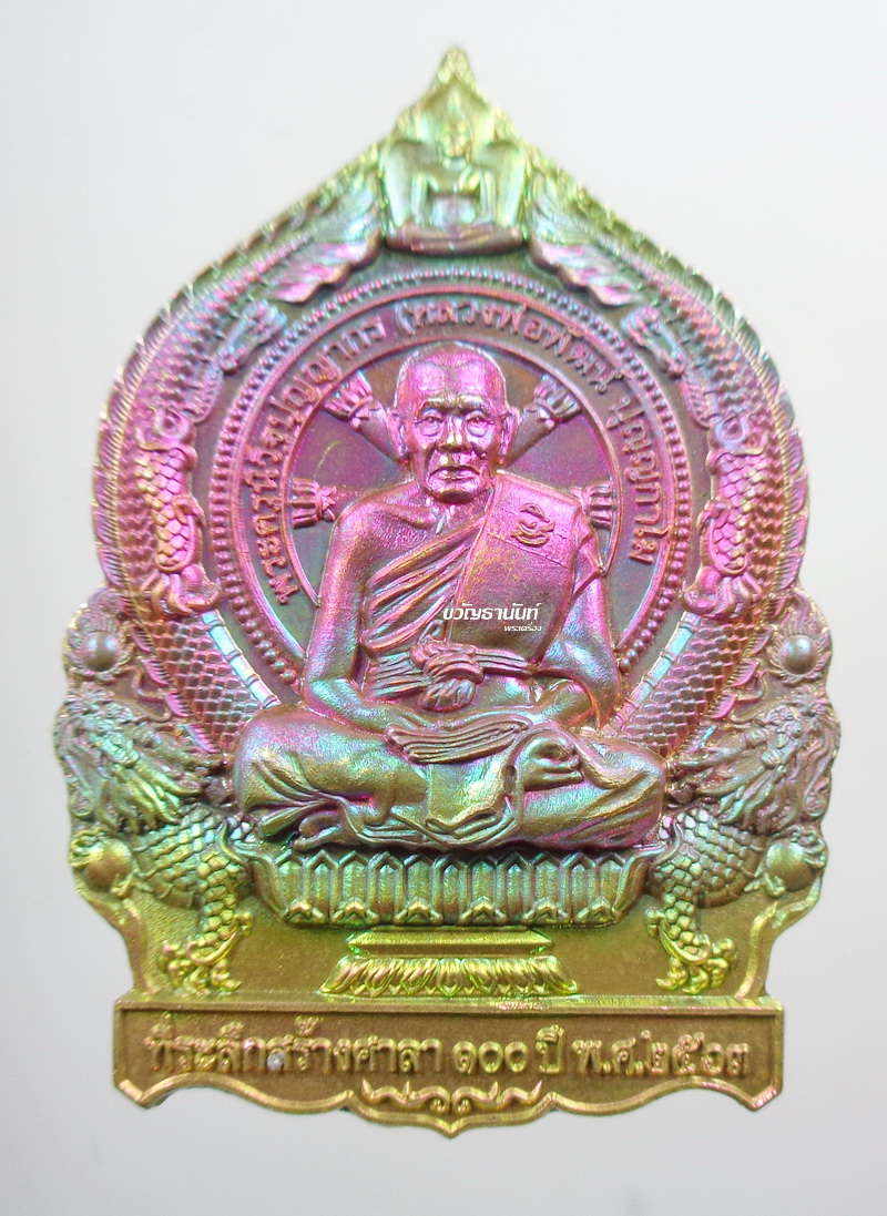 หลวงพ่อพัฒน์ วัดห้วยด้วน เศรษฐีชนะจน สร้างศาลา 100ปี รุ้งนิยม