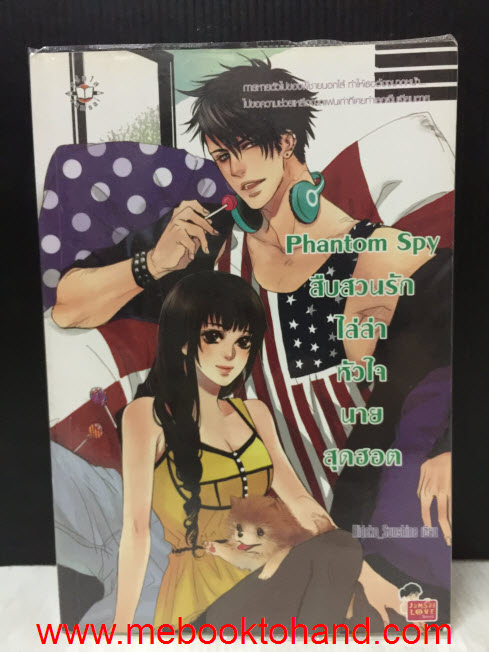 Phantom Spy สืบสวนรักไล่ล่าหัวใจนายสุดฮอต / Hideko Sunshine