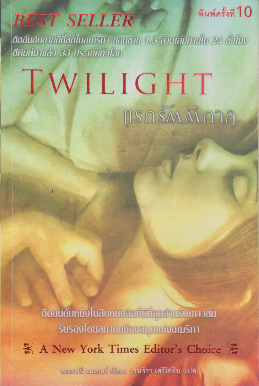 นิยายชุด The Twilight Saga 3 เล่ม (ขายยกชุด) ผู้เขียน สเตเฟนี เมเยอร์